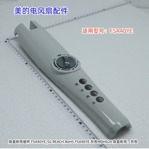 美的电风扇 FSA40YE 扇盒前壳、扇盒后壳 一套 灰色 原装