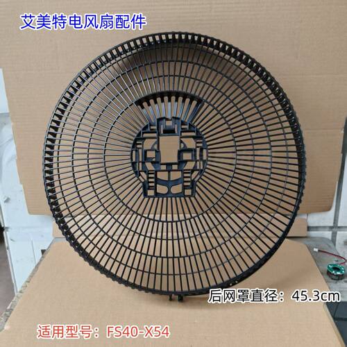 艾美特16寸风扇  后网罩直径：45.3cm 适用型号：FS40-X54 原装