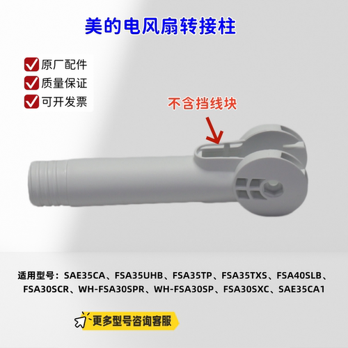 适用美的电风扇 SAE35CA、FSA35UHB、FSA35TP 转接柱 挡线块