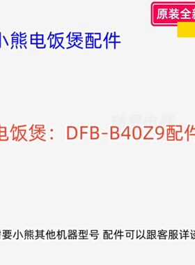 小熊电饭煲配件 DFB-B40Z9 电源板 显示板 内胆 蒸笼 破泡盖 原装