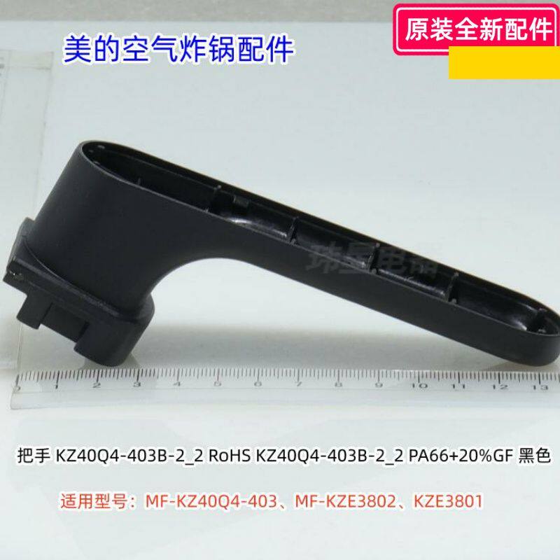 美的空气炸锅 MF-KZ40Q4-403、KZE3802、KZE3801 提手、电发热管