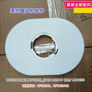 美的暖风扇配件 HFU22CR、HFT22WOR 底座、遥控器 原装正品