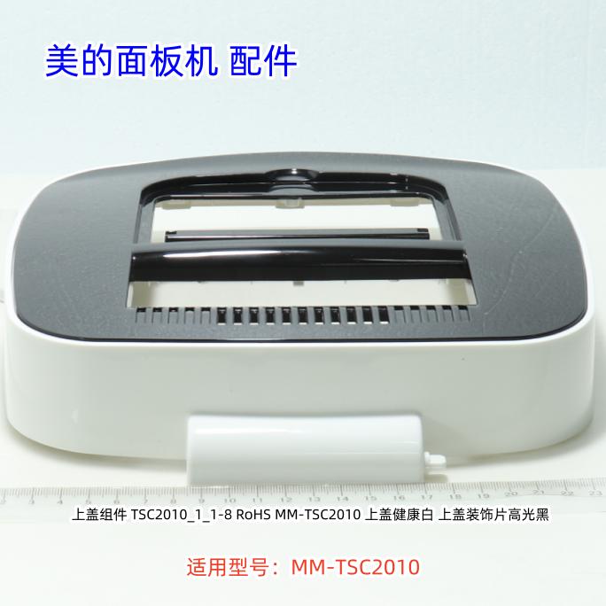 美的面包机配件 MM-TSC2010 果料盒盖 上盖组件 原装正品