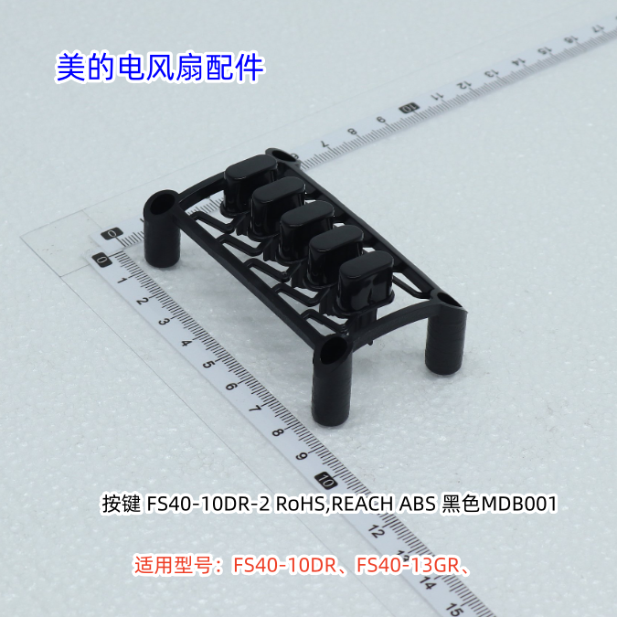 美的电风扇 FS40-13GR、FS40-10DR、FSA40WAY 按键 原装包邮