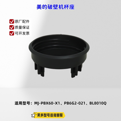 美的破壁机杯座 适配机型：PBX60-X1、PB6G2-021、BL8010Q 原厂
