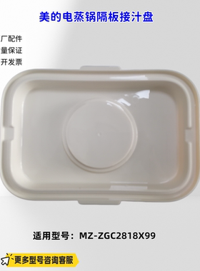 适用美的电蒸锅 ZGC2818X99 隔板接汁盘  原厂