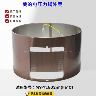 美的电压力锅 MY-YL60Simple101 外壳组件 原厂包邮