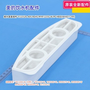 美的饮水机接水盒盖组件 YD1226S-W、YD1225S-W、YD1026S-W 包邮