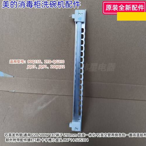 美的消毒柜洗碗机石英发热管适用：90Q15S、ZTD-QG210、JQ07 原装