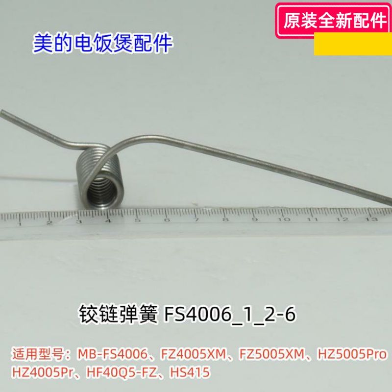 美的电饭煲配件 铰链弹簧 适用型号：FS4006、FZ4005XM、FZ5005XM