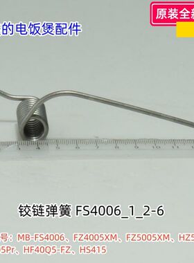 美的电饭煲配件 铰链弹簧 适用型号：FS4006、FZ4005XM、FZ5005XM