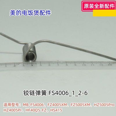 美的电饭煲配件 铰链弹簧 适用型号：FS4006、FZ4005XM、FZ5005XM