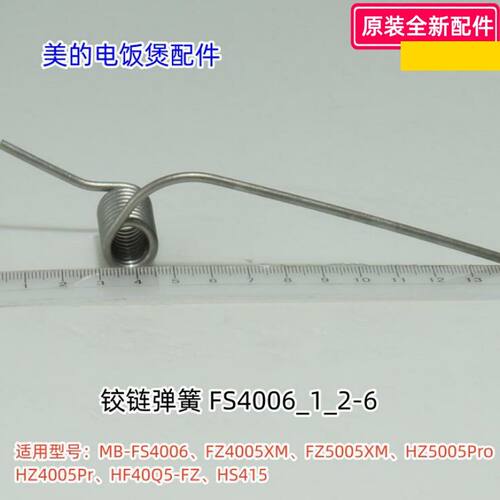 美的电饭煲配件 铰链弹簧 适用型号：FS4006、FZ4005XM、FZ5005XM