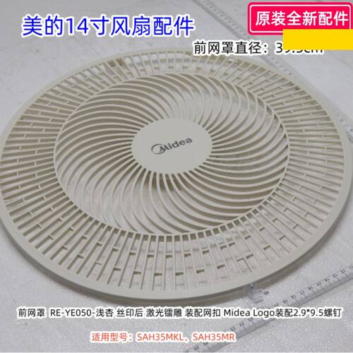 SAH35MR电风扇配件前后网罩
