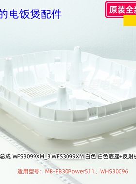 美的电饭煲底座适用型号：MB-FB30Power511、WHS30C96 原装包邮