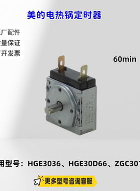适用美的电蒸锅 HGE3036、HGE30D66、ZGC3012C 定时器 原厂