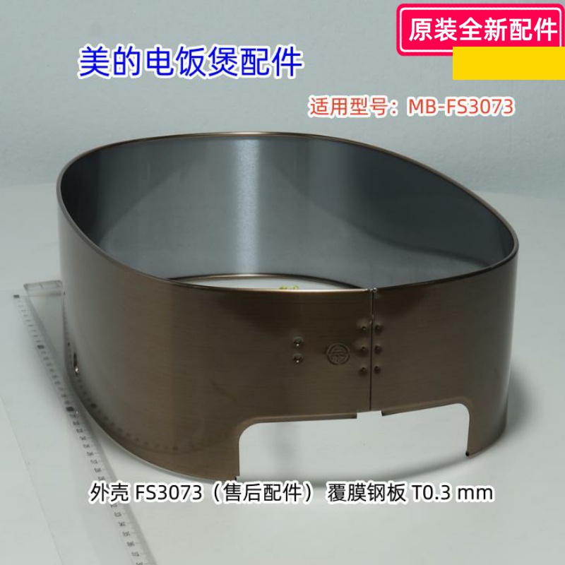 电饭煲MB-FS3073外壳、外壳罩