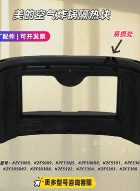 美的空气炸锅KZC5089、KZE5089、KZE538J5、KZC5591 隔热块 原厂