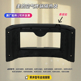 美的空气炸锅KZC5089、KZE5089、KZE538J5、KZC5591 隔热块 原厂