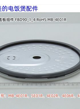 美的电饭煲 MB-4E01R、5E01R、4E02R、4E06R、4E05S 活动盖板组件