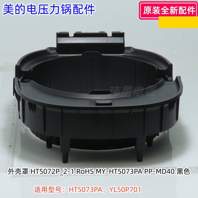 美的电压力锅外壳罩、铰链盖适用型号：HT5073PA、YL50P701 原装