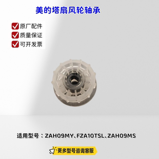 美的塔扇风轮轴承 适用型号：ZAH09MY、FZA10TSL、ZAH09MS 原厂