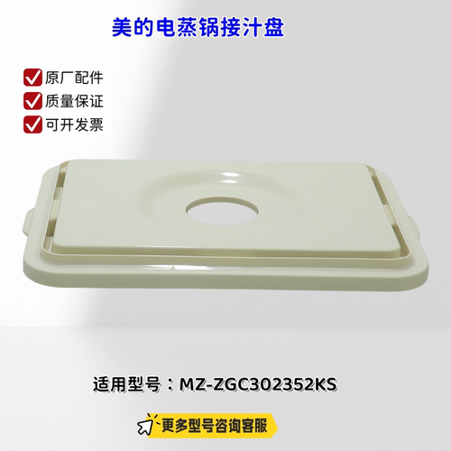 美的电蒸锅接汁盘 水箱 适用型号：ZGC302352KS 原厂包邮