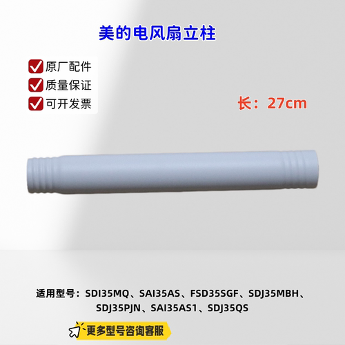 适用美的电风扇 SDI35MQ、SAI35AS、FSD35SGF、SDJ35MBH 立柱