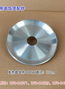 小熊电饭煲 800W发热盘 适用：DFB-B40T1、DFB-B40Z9、DFB-D40N1