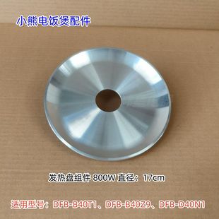800W发热盘 B40Z9 适用：DFB DFB D40N1 B40T1 小熊电饭煲