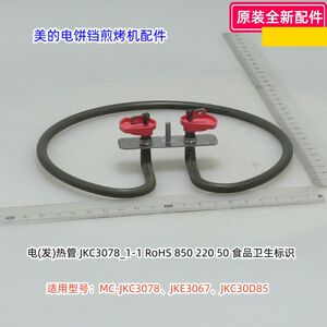 美的电饼铛配件 MC-JKC3078、JKE3067、JKC30D85 电(发)热管