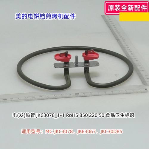 电饼铛配件MC-JKC3078