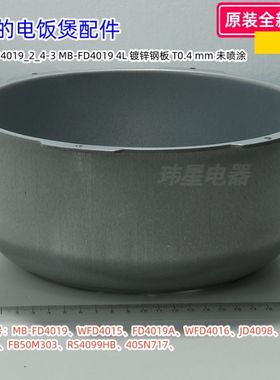 美的电饭煲 MB-FD4019、WFD4015、FD4019A、WFD4016 外锅 原装