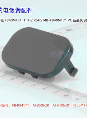 美的电饭煲 FB40M171、FB50M171、AFB5062R、AFB4062R 开盖按钮