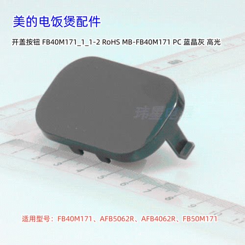 开盖按钮电饭煲配件AFB4062R