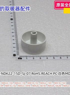 美的暖风机定时旋钮 NDK22-15Q/15D、NDK18-15S/15Q1、NDX-S2原装
