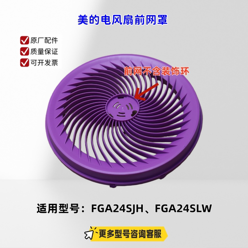 适用美的电风扇 FGA24SJH、FGA24SLW 前网罩