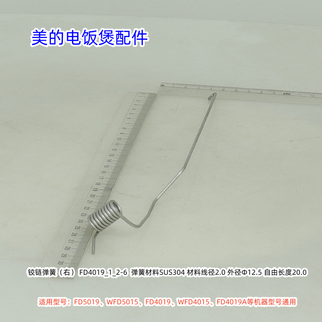 美的电饭煲 铰链弹簧适用：FD5019、WFD5015、FD4019等通用 原装