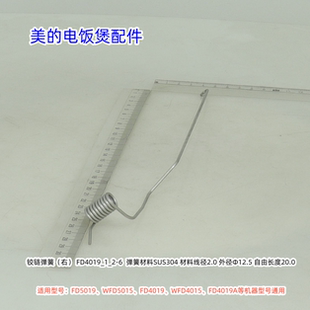 美的电饭煲 铰链弹簧适用:FD5019、WFD5015、FD4019等通用 原装