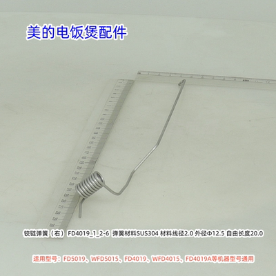 美的电饭煲 铰链弹簧适用：FD5019、WFD5015、FD4019等通用 原装