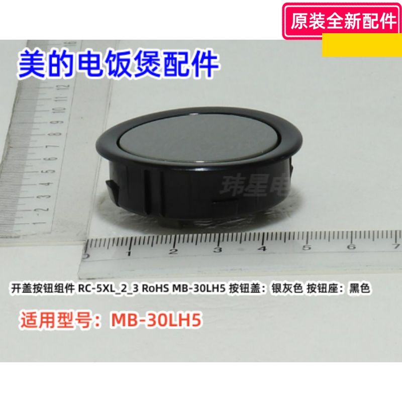 美的MB-30LH5电饭煲配件