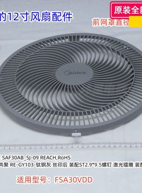 美的12寸风扇前网罩 扇叶 适用型号：FSA30VDD 原装包邮