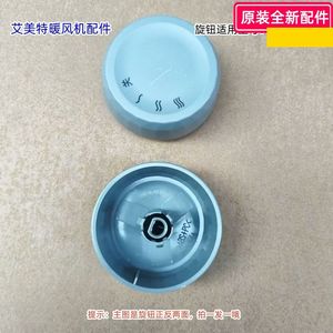 艾美特暖风机配件  旋钮开关 旋钮  适用型号：WU13-X3 原装包邮