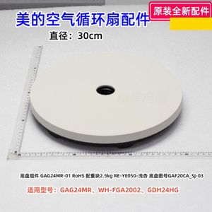 美的空气循环扇 GAG24MR、WH-FGA2002、GDH24HG 底盘组件 浅杏色