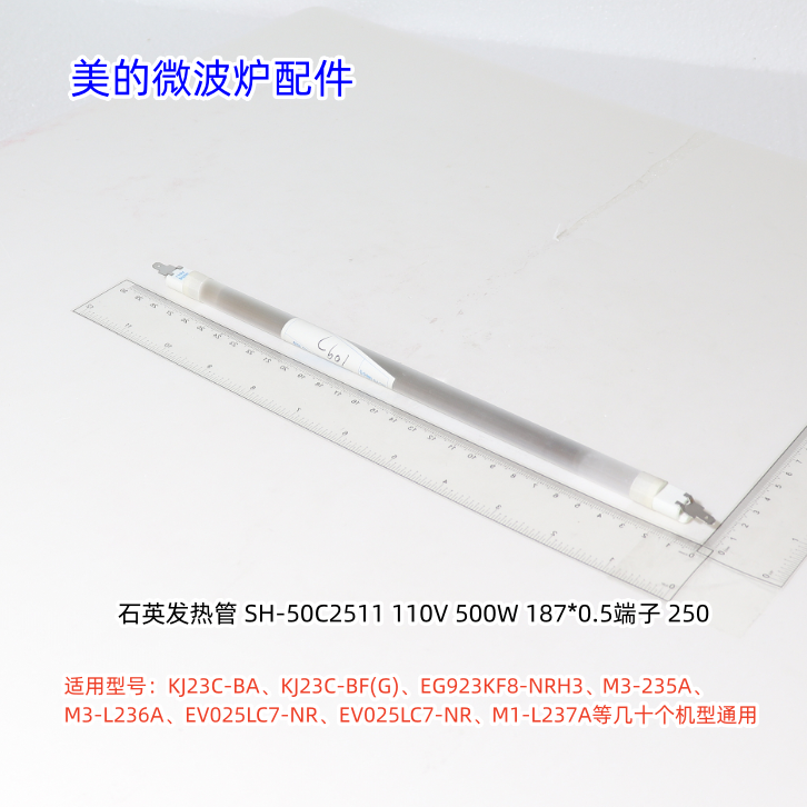 美的微波炉石英发热管 KJ23C-BA、M1-L237A等几十个机型通用