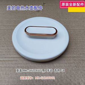 美的电热水瓶配件 壶盖 适用型号：MK-SH20X602 原装包邮