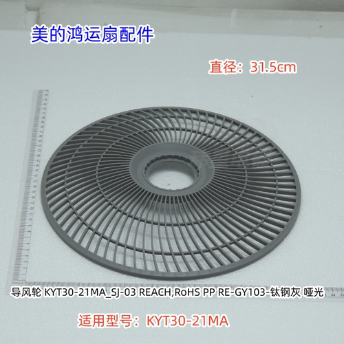 美的鸿运扇 KYT30-21MA 导风轮、后网罩、导风轮离合板、装饰环