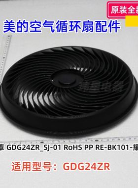 美的 空气循环扇配件 GDG24ZR 前网罩、后网罩、7寸5叶扇叶 原装