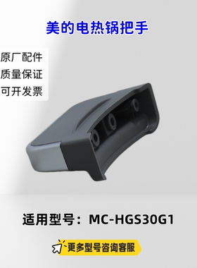 适用美的电热锅 煎烤机 HGS30G1 把手 原厂