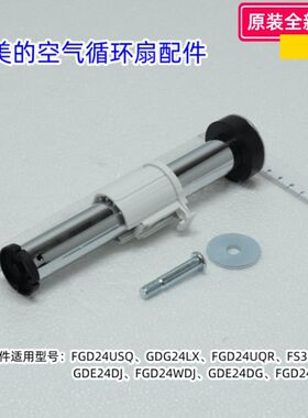 美的电风扇 FGD24USQ、GDG24LX、FGD24WDJ、GDE24DG 立柱组件